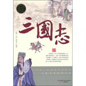 中国传统文化精华·知书达礼典藏：三国志（第3版）