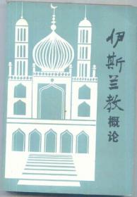 中国社会科学院学部委员专题文集：伊斯兰与国际政治