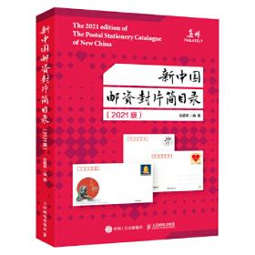 新中国邮资封片简目录（2015版）普通、纪念、特种邮资明信片卷