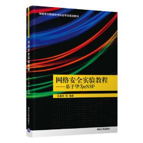 计算机网络工程实验教程（第2版)（基于CiscoPacketTracer)（普通高等学校网络工程专业教材)