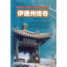 鳌拜巴图鲁/满族口头遗产传统说部丛书