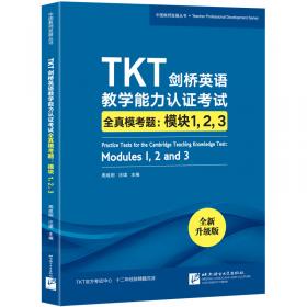 新东方TKT剑桥英语教学能力认证考试备考指南：模块1，2，3