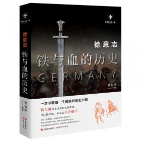 德意志历史：从古至今的德国发展史