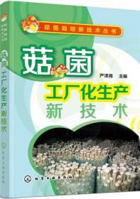 菇菌产业化丛书：菇菌产品加工技术