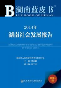 湖南蓝皮书：2013年湖南两型社会发展报告