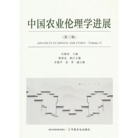 中国农业伦理学导论 