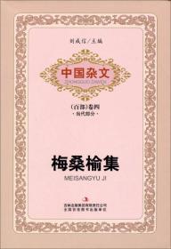 中国杂文（百部）卷五·当代部分：李庚辰集
