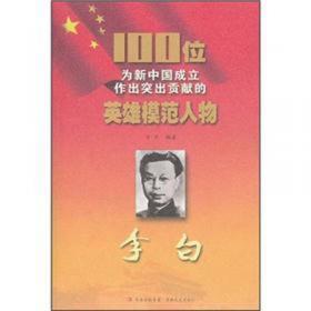 100位为新中国成立作出突出贡献的英雄模范人物：段德昌