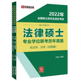 2019年全国法律硕士研究生招生考试：法律硕士专业学位联考考试教材考点解析（非法学、法学）（上、