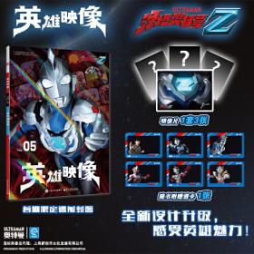 奥特英雄大怪兽百科全书（上）