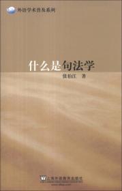 认知语言学与汉语研究丛书：从施受关系到句式语义