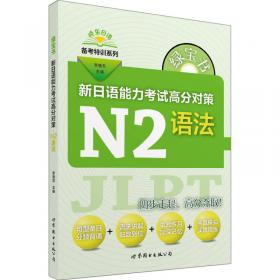 绿宝书 晓东日语备考特训系列 新日语能力考试高分对策：N1文字词汇