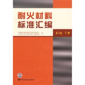 耐火材料标准汇编（中册）（第4版）