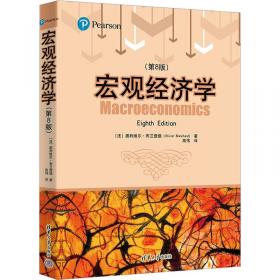 宏观经济学（第4版）/高等财经院校“十二五”精品系列教材