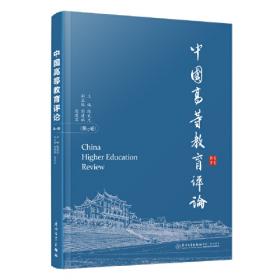 中国高等教育评论：第16卷