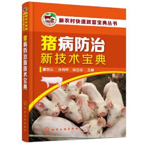 家庭农场畜禽兽医手册系列丛书：家庭农场蛋鸡兽医手册