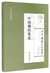 中华佛医文化丛书：佛医古方书八种