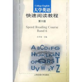 大学英语快速阅读能力训练（4级）