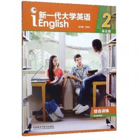 新一代大学英语1（基础篇综合训练）