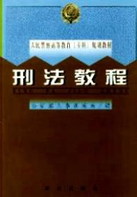 法人犯罪与刑事责任