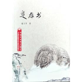 楚雄——云南乡土文化丛书