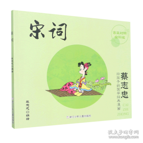 鬼狐仙怪――板桥十三娘子.花姑子：蔡志忠古典幽默漫画XIII