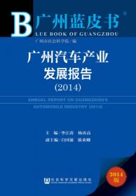 广州蓝皮书：中国广州科技和信息化发展报告（2014）