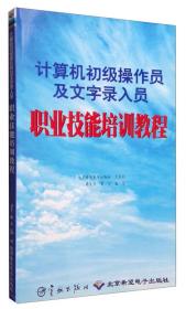 计算机初级操作员及文字录入员职业技能培训教程