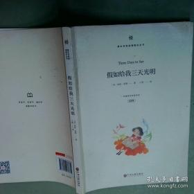假如给我三天光明/必读丛书