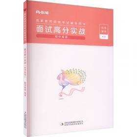 面试教程(含心理素质测评)(2009)[1/1](新编公务员录用考试教材)