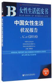 2008-2009年：中国女性生活状况报告（NO.3）（2009版）