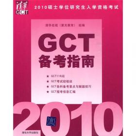 2013硕士学位研究生入学资格考试：GCT备考指南