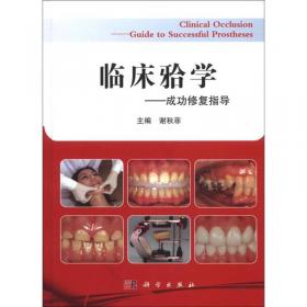 牙体解剖与口腔生理学