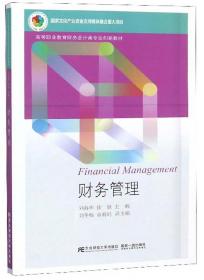 财务管理（第二版）