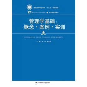 管理学基础：概念·案例·实训（第二版）(新编21世纪高等职业教育精品教材·经贸类通用系列)