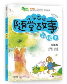 小鹦鹉英语随堂系列：小学英语随堂故事（4年级）（第3版）