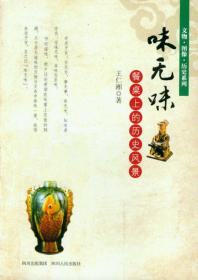 往古的滋味：中国饮食的历史与文化
