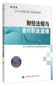 2014会计从业资格无纸化考试无师自通：财经法规与会计职业道德（最新版）