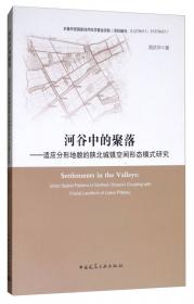 黄土高原·河谷中的聚落：陕北地区人居环境空间形态模式研究