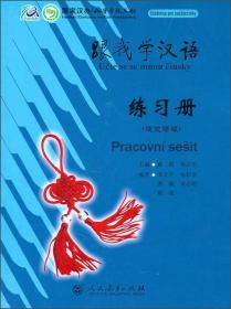 跟我学汉语·生字卡片（塞尔维亚语版）