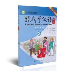 跟我学汉语教师用书 捷克语版 第三册