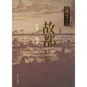 老南京：旧影秦淮：Jiu ying Qinhuai (Old city)