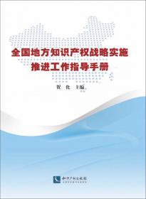 评议护航：经济科技活动知识产权分析评议案例启示录