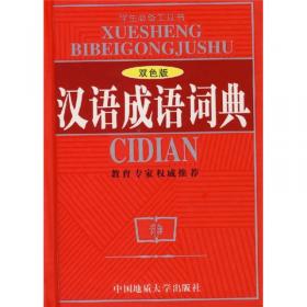 中华成语词典（双色版）