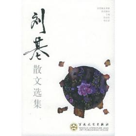 刘基哲理散文注译—刘基文化研究丛书