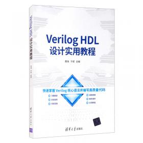Verilog硬件描述语言与设计（十三五）