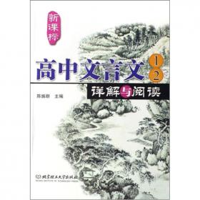 初中文言文详解与阅读:下册:七年级