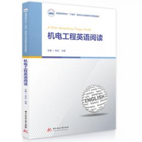 机电专业英语/中等职业学校机电类规划教材·专业基础课程与实训课程系列