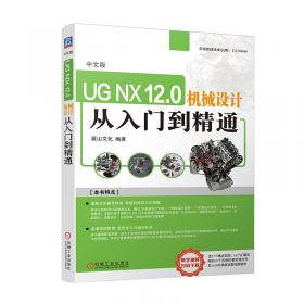 UGNX12.0中文版从入门到精通