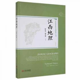 江西财经大学学术文库：基于工业园区视角的江西产业集群发展研究